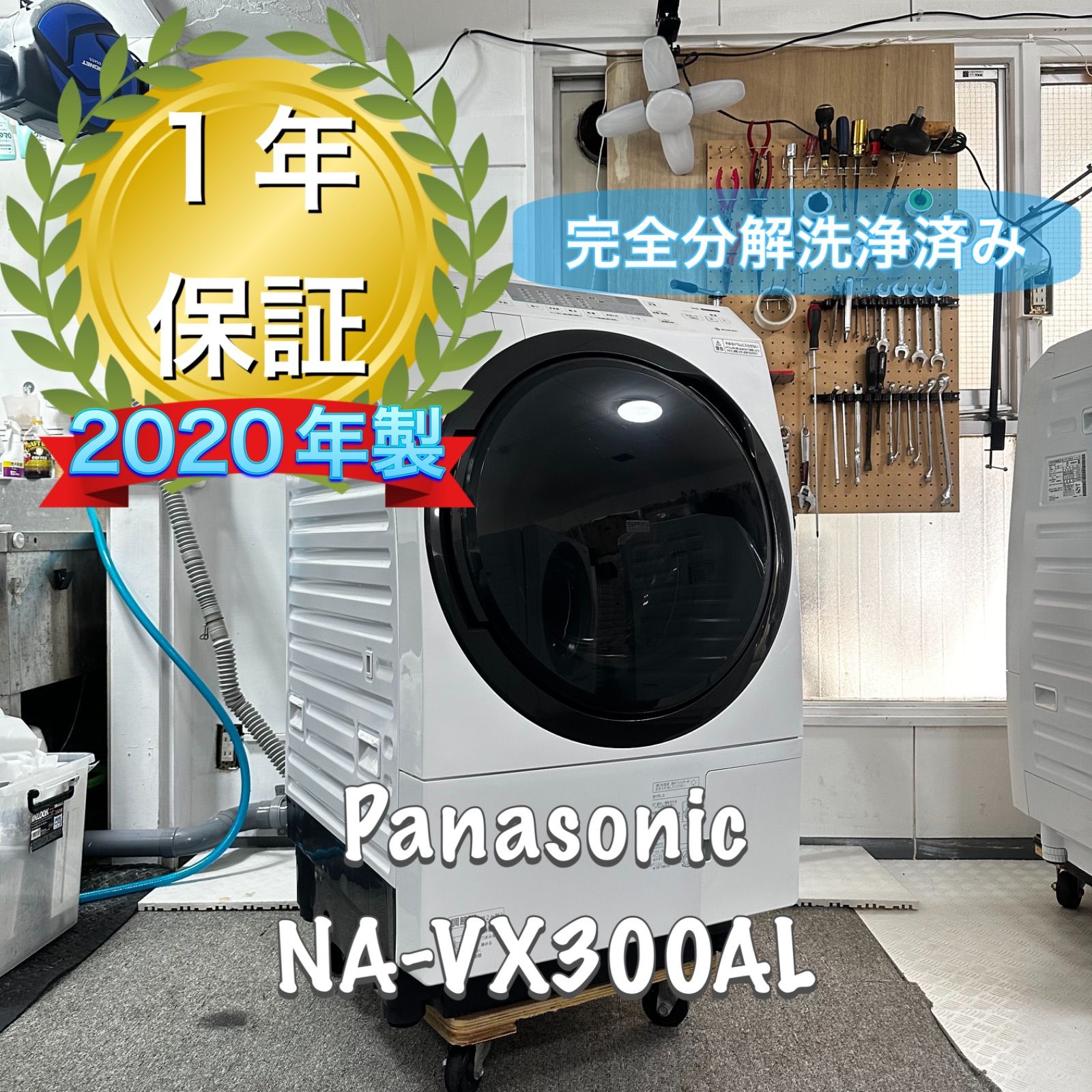 Panasonic NA-VX300AL 2020年製 完全分解洗浄済 ドラム式洗濯機