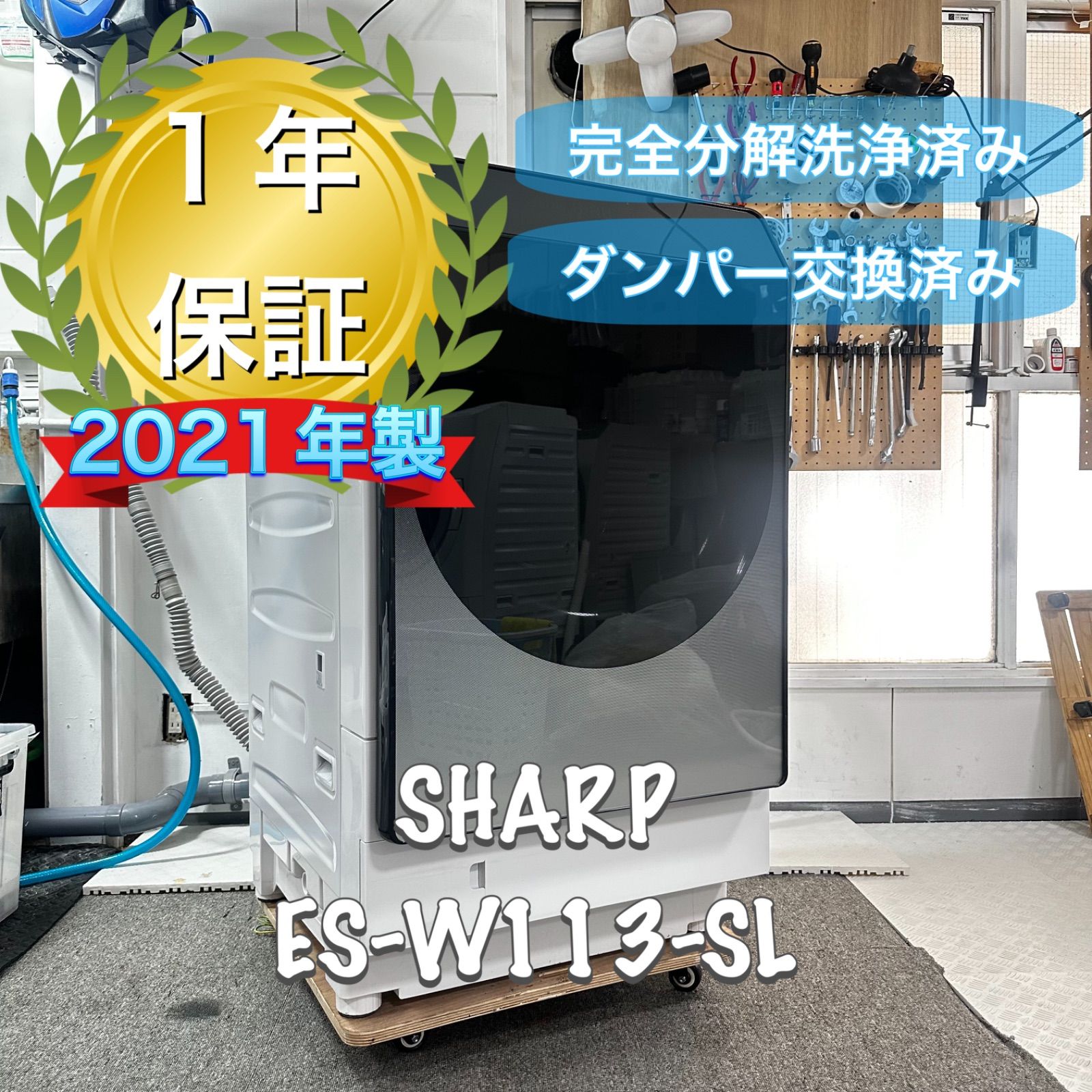 SHARP ES-W113-SR ドラム式洗濯機　ヒートポンプ式　分解洗浄 SHARP ES-W113-SL ドラム式洗濯機 ヒートポンプ式 分解洗浄 ドラム式洗濯機