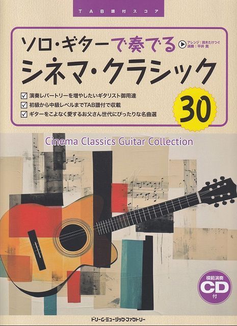 TAB譜付き「魅惑のラテン音楽/ソロ・ギター・コレクションズ 」模範演奏CD付 TAB譜付スコア 魅惑のラテン音楽/ソロ・ギター・コレクションズ 模範