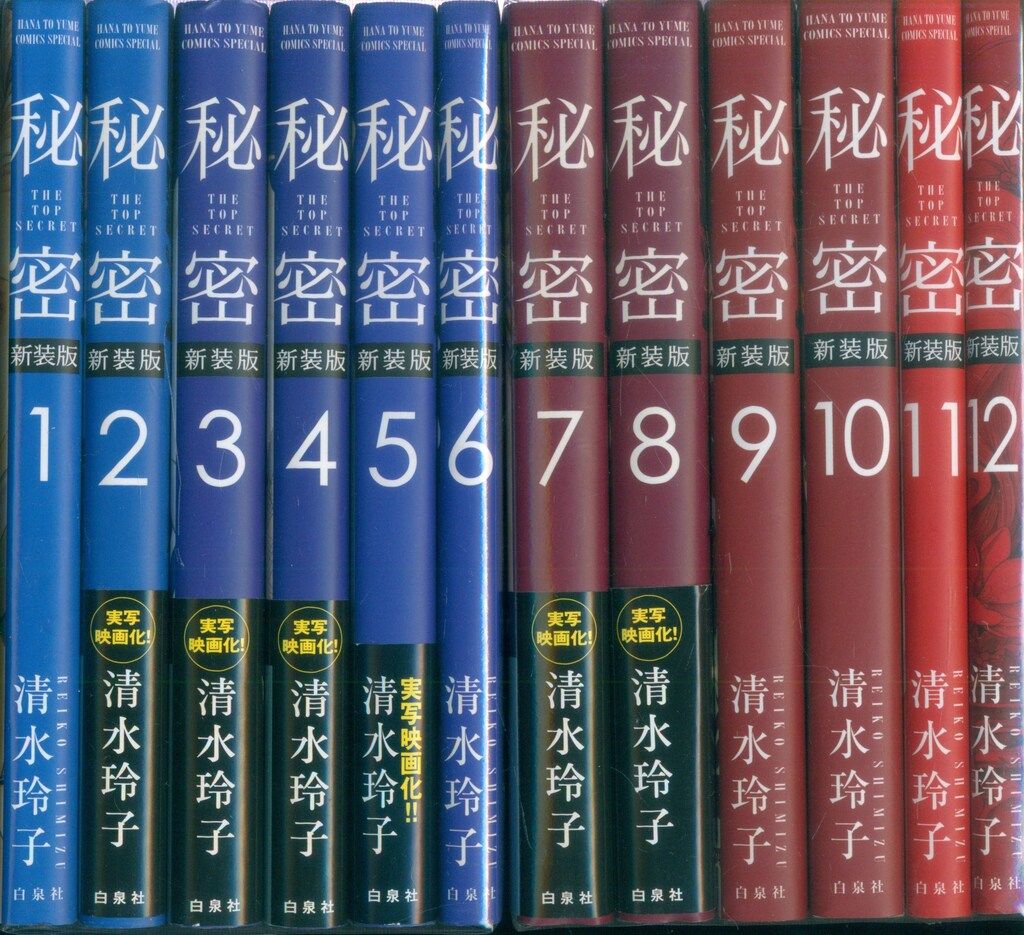 白泉社 花とゆめコミックス 清水玲子 秘密 THE TOP SECRET 新装版 全12