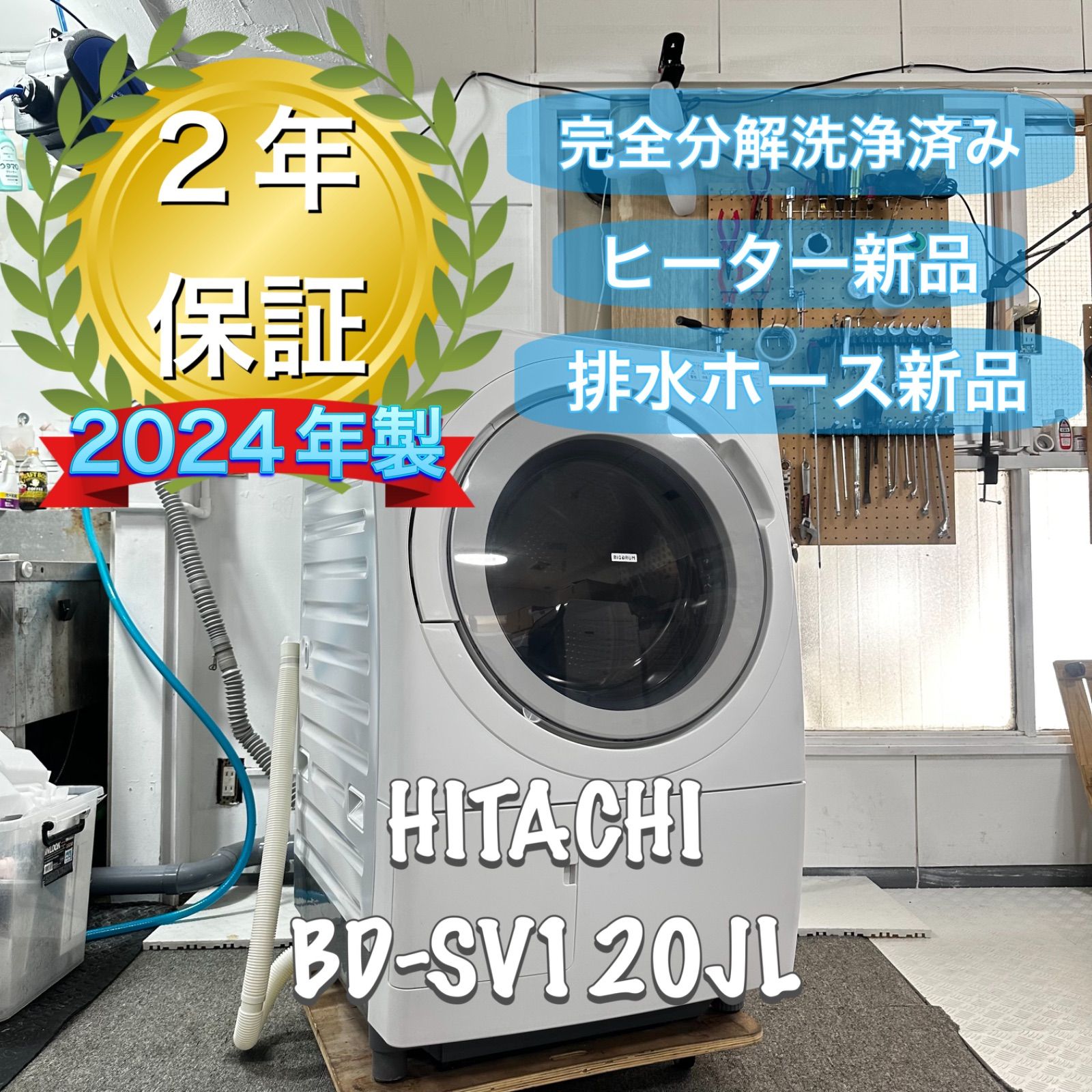HITACHI BD SV 120 JL ドラム式洗濯機 完全分解洗浄済み