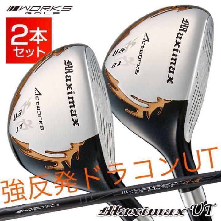 2本揃って最安値 ワークスゴルフ マキシマックス 強反発 ユーティリティ UT 2本セット