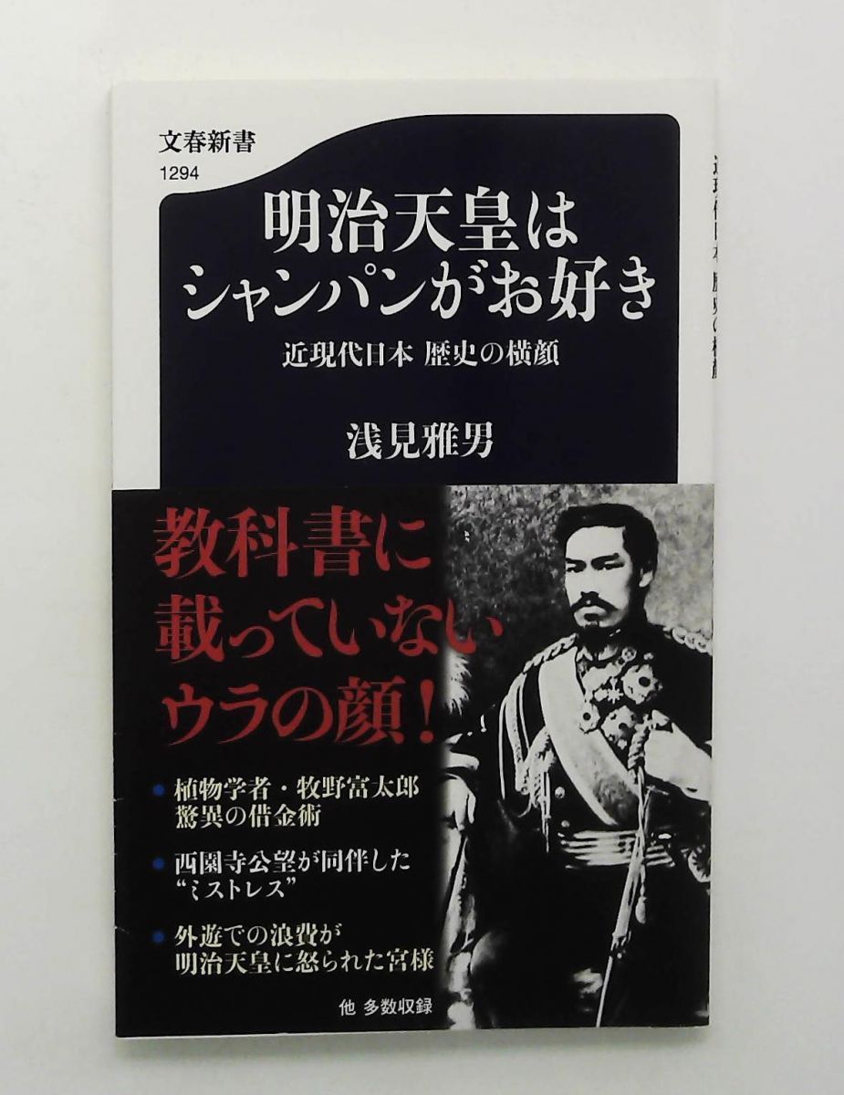 明治天皇はシャンパンがお好き 近現代日本 歴史の横顔 (文庫) 浅見 明治天皇はシャンパンがお好き 近現代日本 歴史の横顔 (文庫) 浅見