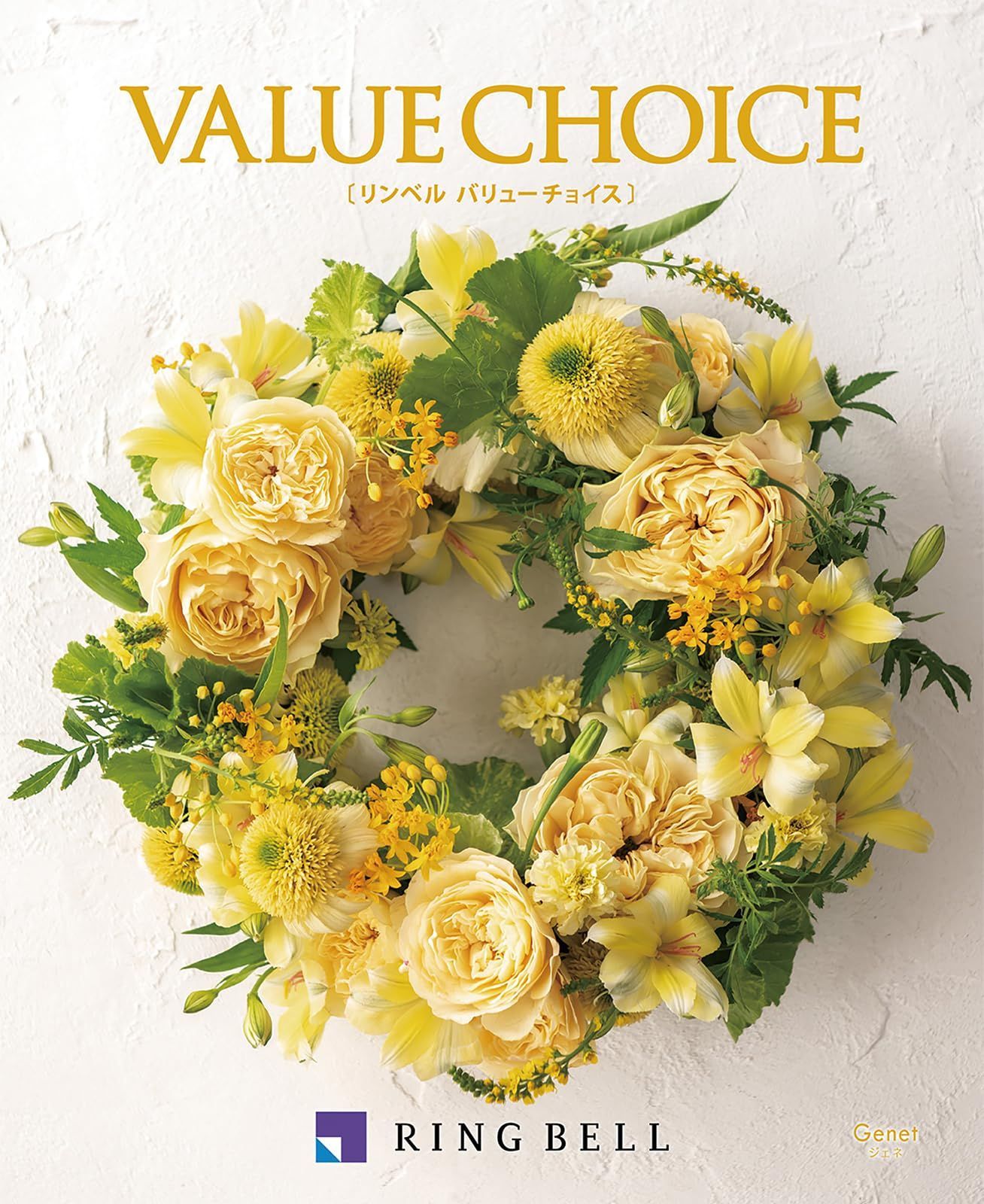 RING BELL リンベル バリューチョイス 花柄表紙 ジェネ カタログギフト お取り寄せ グルメ 商品券 ギフト券 ギフト 贈答 内祝い お礼 お中元 敬老の日 お歳暮 出産内祝い 出産祝い 結婚内祝い 結婚祝い ジェ