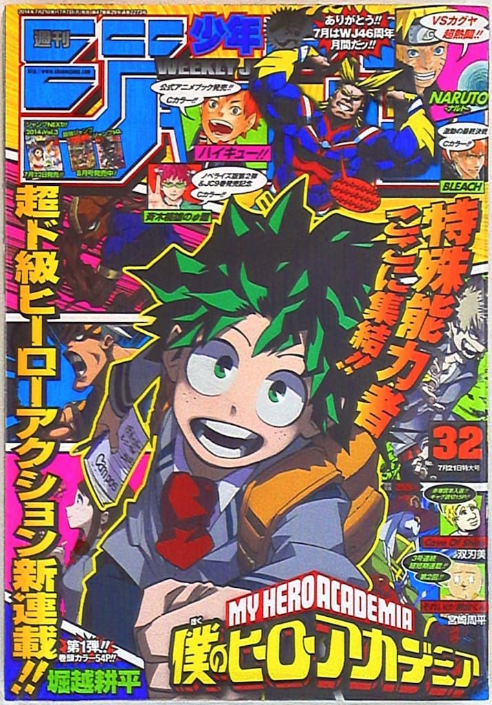 集英社 週刊少年ジャンプ 2014年(平成26年)32 ※堀越耕平「僕のヒーロー
