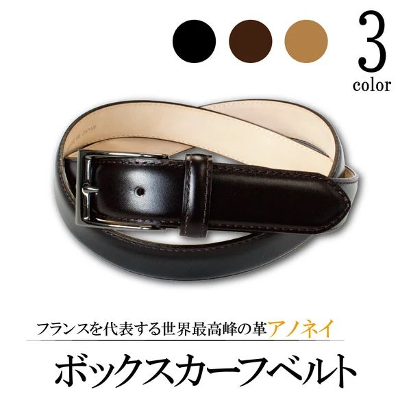 アノネイ社 ボックスカーフベルト サイズ調整OK 本革 冠婚葬祭 紳士