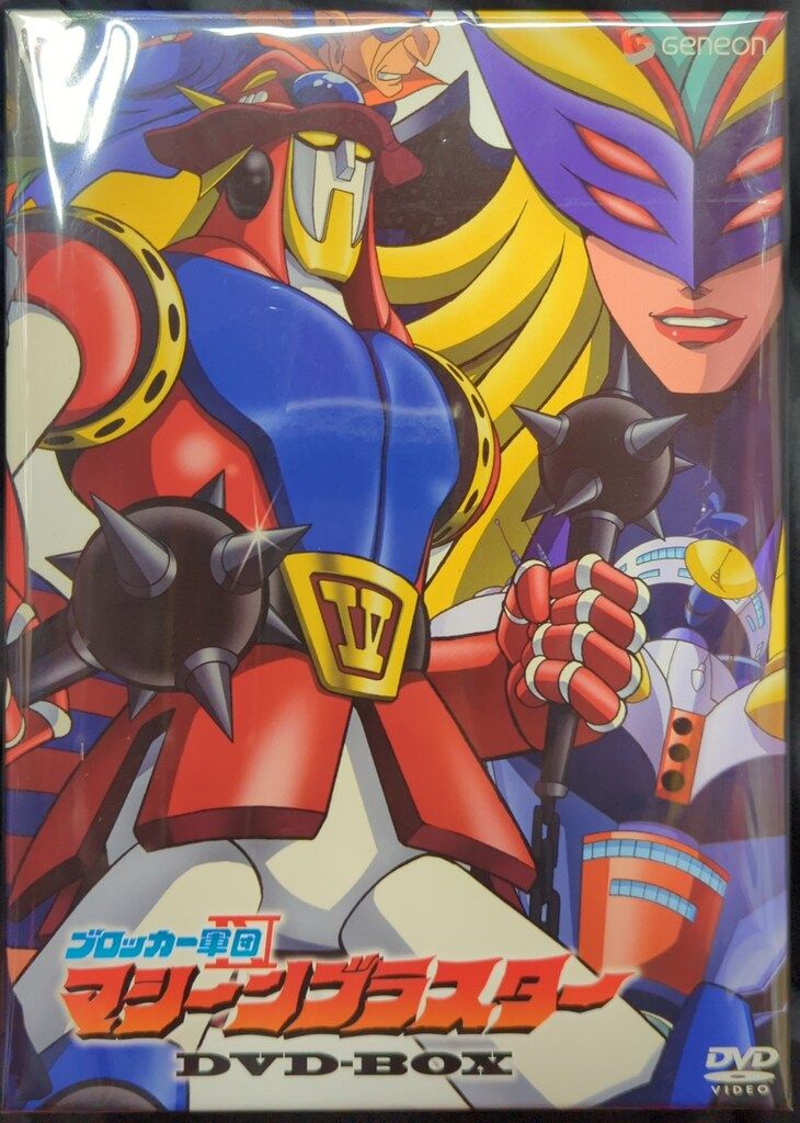 アニメDVD ブロッカー軍団IVマシーンブラスター DVD BOX