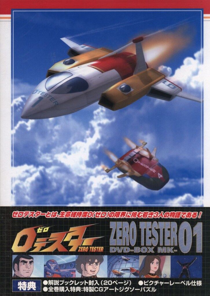 アニメDVD ゼロテスター DVD-BOX 1