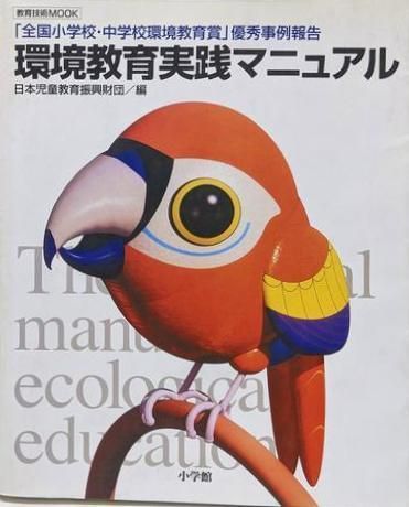 環境教育実践マニュアル 全国小学校 中学校環境教育賞 優秀事例報告 教育技術MOOK 日本児童教育振興財団 編集 小学館
