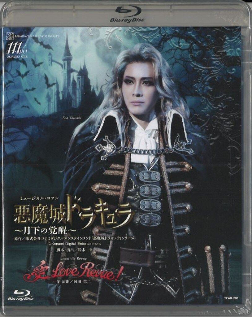 永久輝せあ 星空美咲 花組 BD 悪魔城ドラキュラ 愛 Love Revue! 宝塚