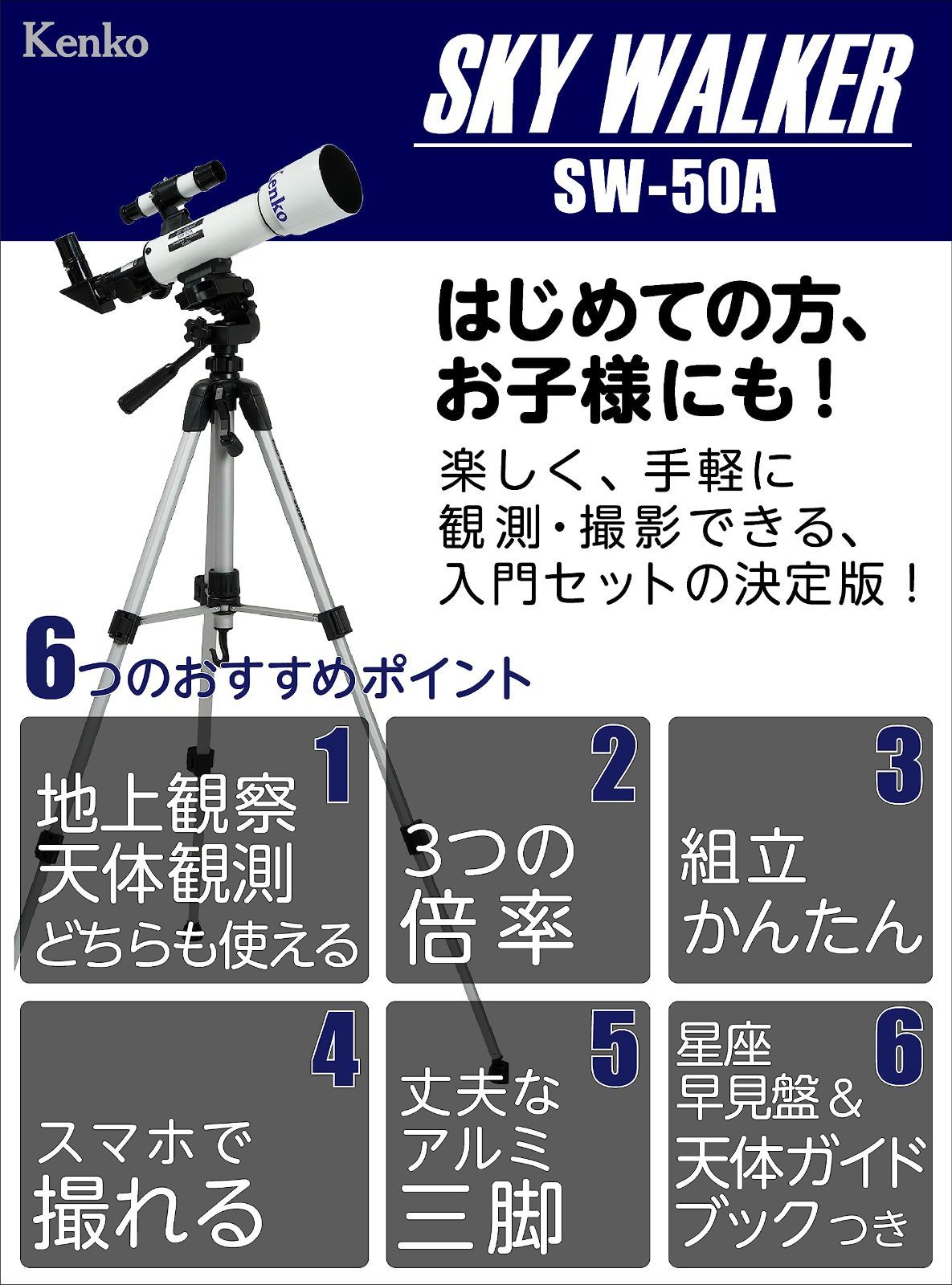 ケンコー Kenko 天体望遠鏡 SKY WALKER SW 50 A 口径50 mm 天体 地上両用 スマホ写真 動画撮影 アイピース4 12 5 20 天体ガイドブック 星座早見盤付属 160312