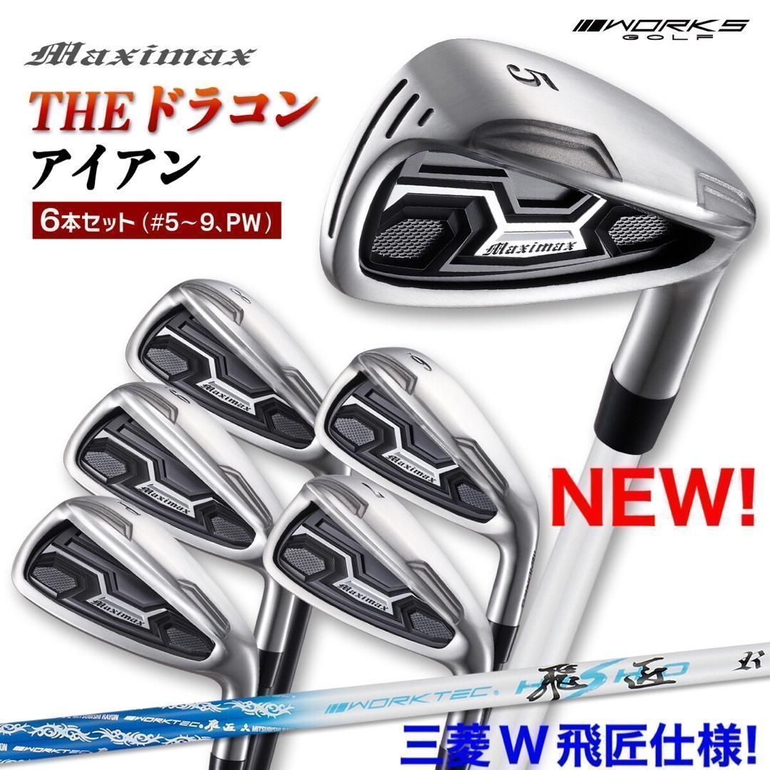 新型 ドラコン日本一遺伝子で2番手飛ぶ! マキシマックス アイアン 三菱W飛匠
