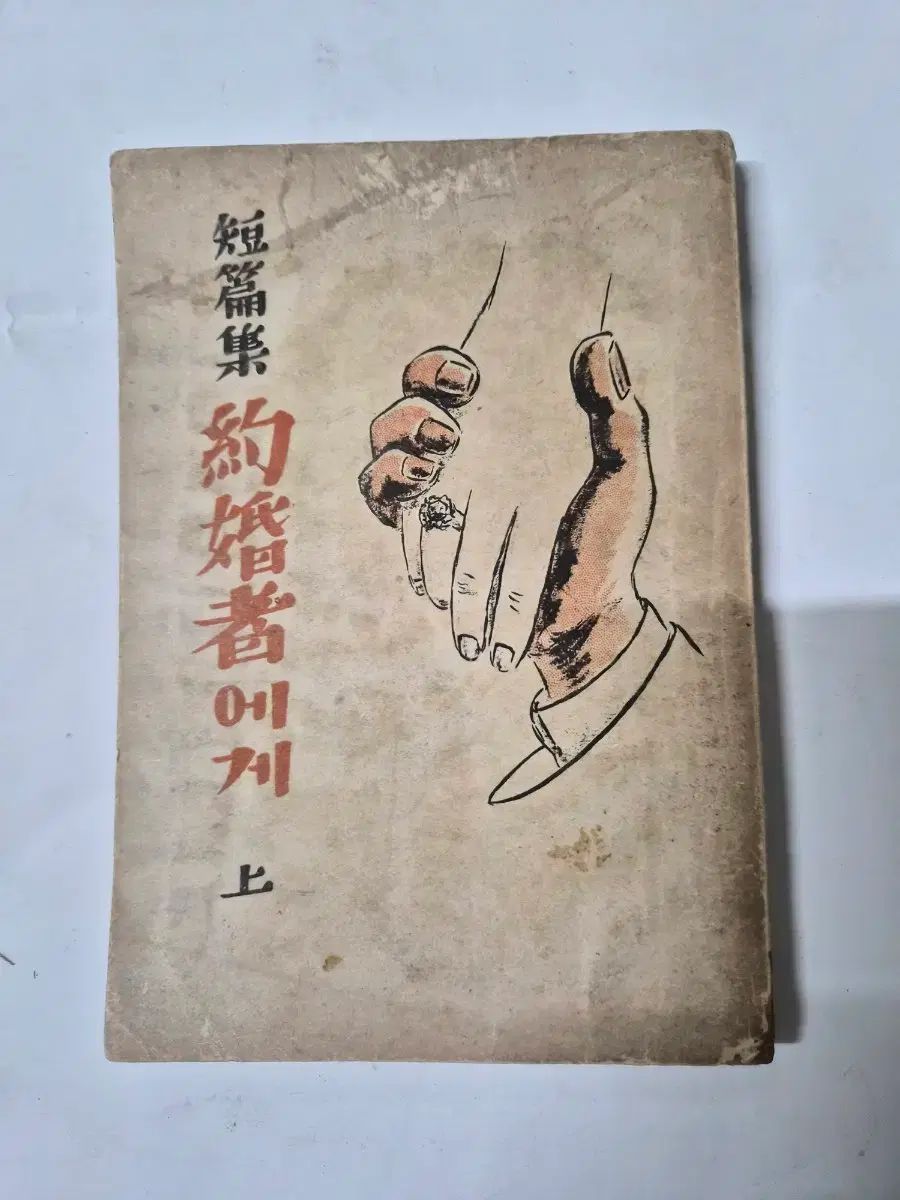 初 版 キム ドンイン短編集 婚約者に 1949年 初版 小説