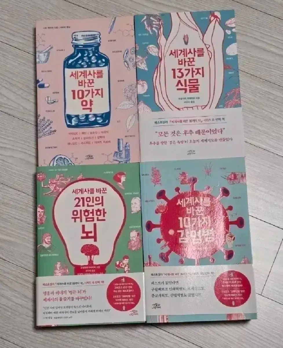 世界史を変えたシリーズ4巻セット 約 植物 脳 伝染病