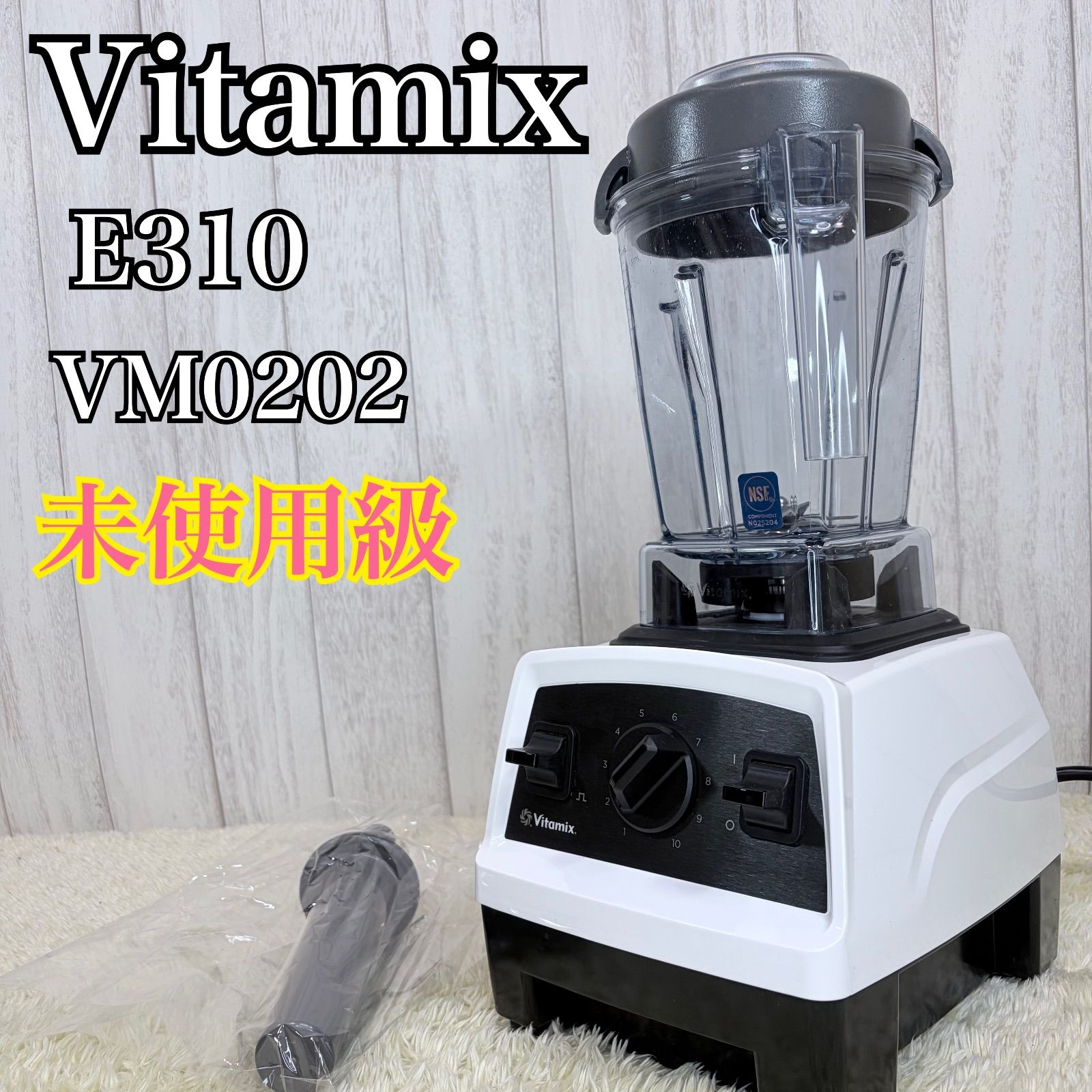 未使用級】Vitamix バイタミックス E310 ホワイト ブレンダー VM0202