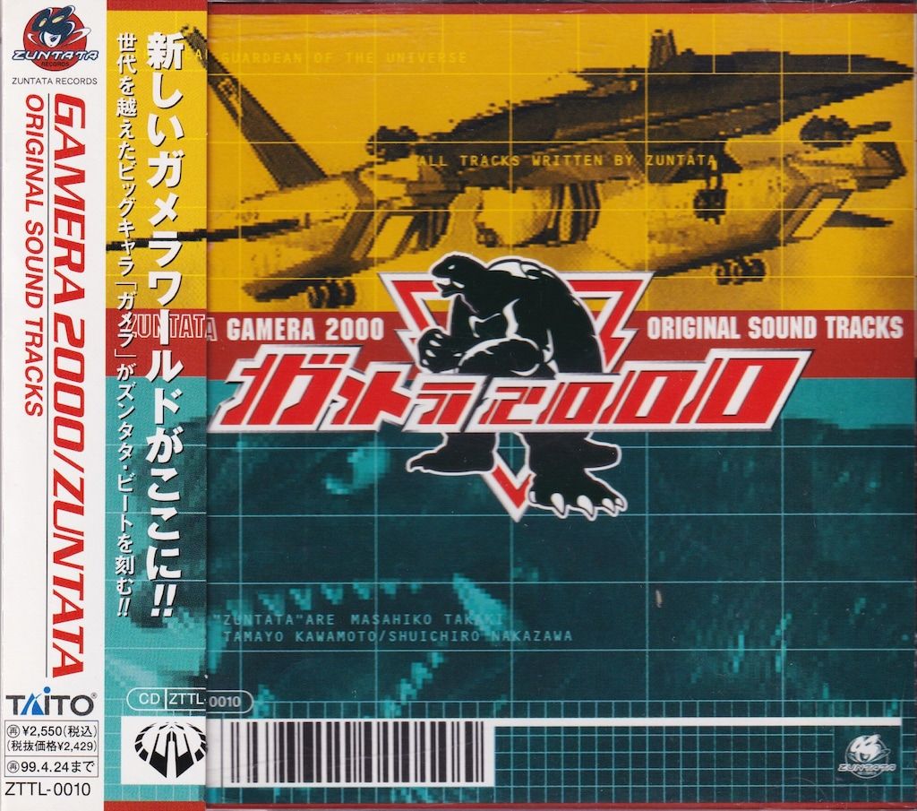 ゲームCD ガメラ2000 オリジナルサウンドトラック