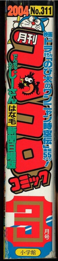 小学館 月刊コロコロコミック 2004年(平成16年)3月号 - メルカリ