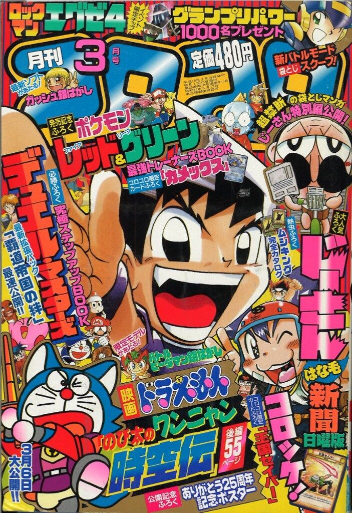 小学館 月刊コロコロコミック 2004年(平成16年)3月号 - メルカリ