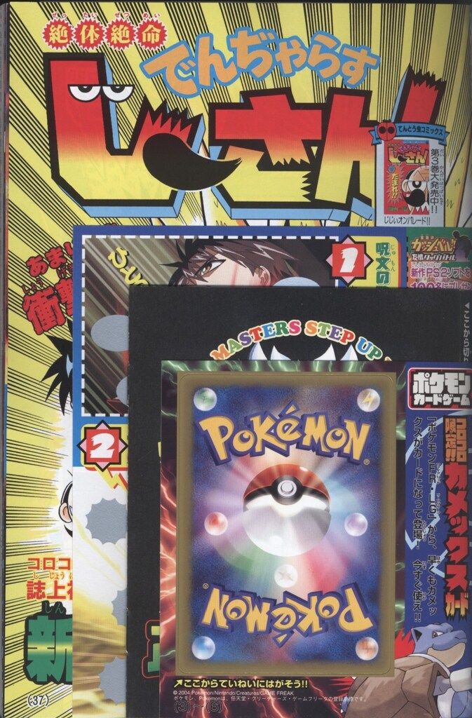 小学館 月刊コロコロコミック 2004年(平成16年)3月号 - メルカリ