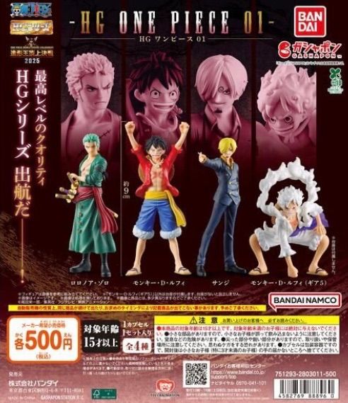 HG 『ONE PIECE』01 全4種フルコンプリートセット サイズ9cm モンキー