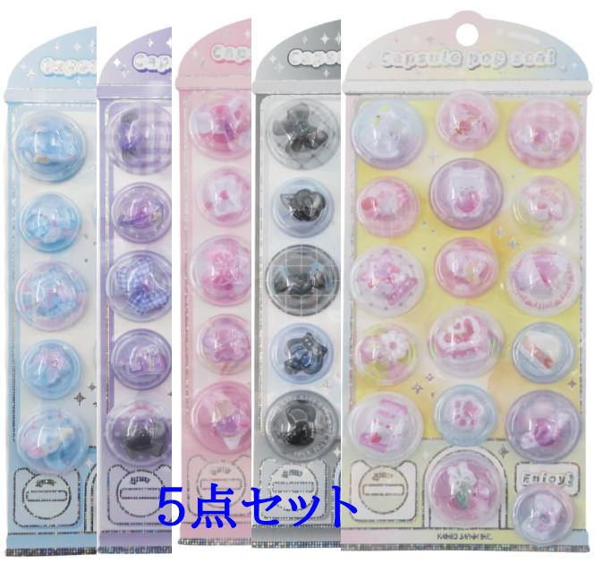 カミオジャパン カプセルポップシール CAPSULE POP SEAL 5色セット