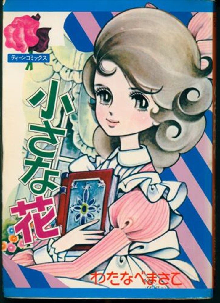 若木書房 ティーン・コミックス わたなべまさこ 小さな花 - メルカリ