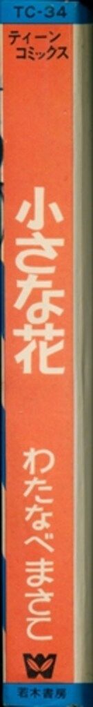 若木書房 ティーン・コミックス わたなべまさこ 小さな花 - メルカリ