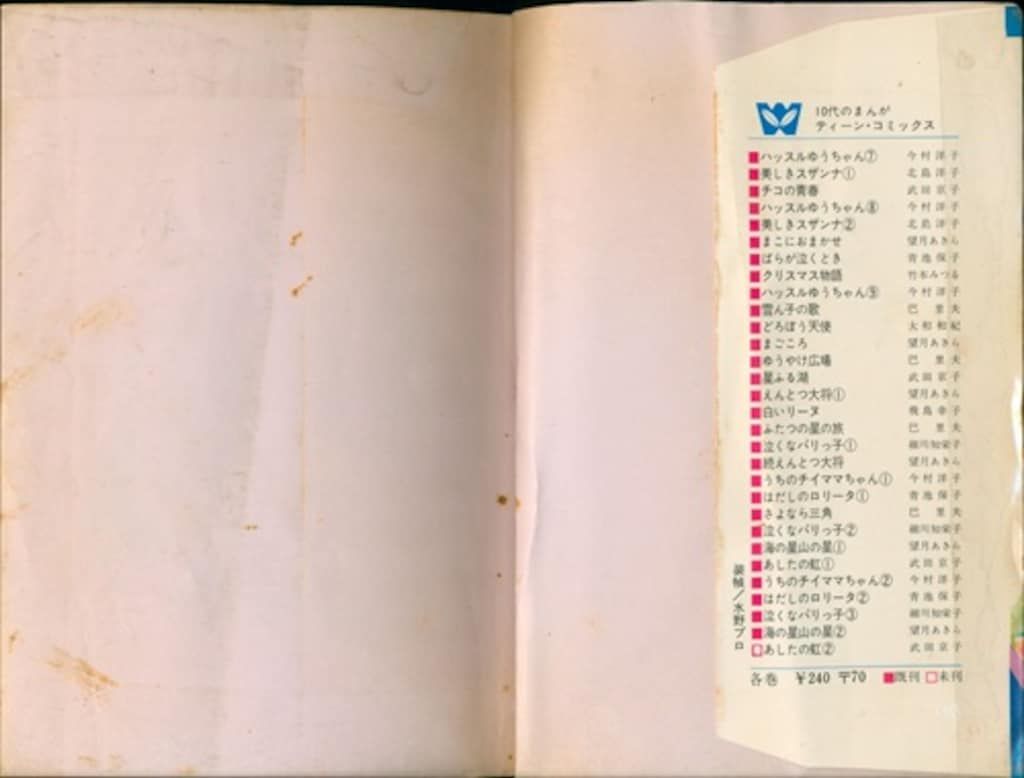 若木書房 ティーン・コミックス わたなべまさこ 小さな花 - メルカリ