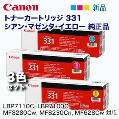 カラー セット キヤノン トナーカートリッジ331 シアン マゼンタ イエロー MF 8280 Cw 8230 Cn 628 対応