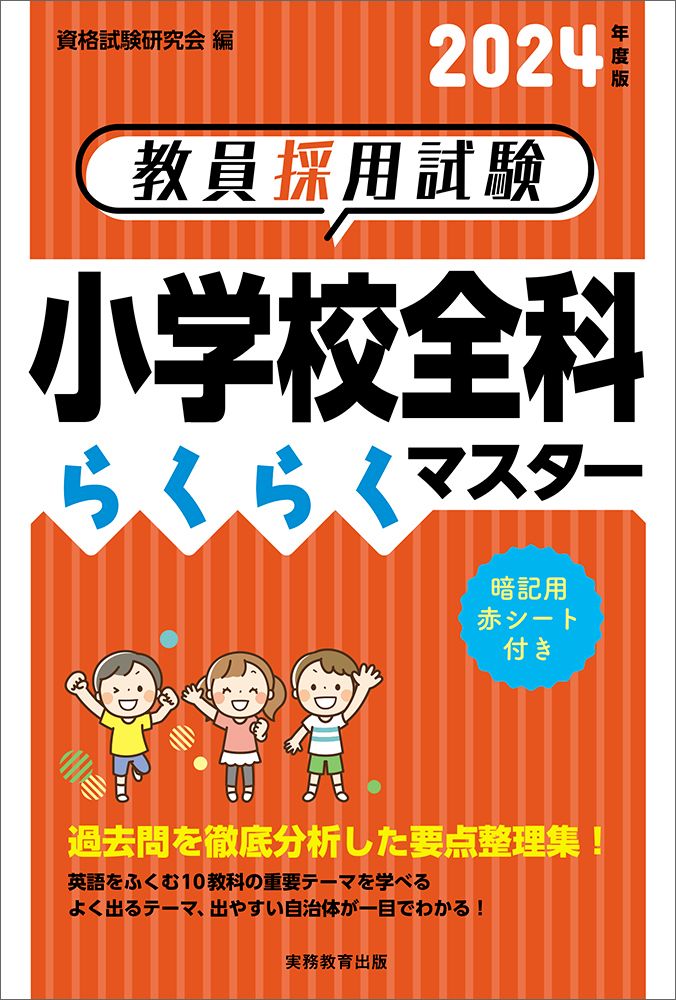 教員採用試験小学校全科らくらくマスター 2024年度版/実務教育出版