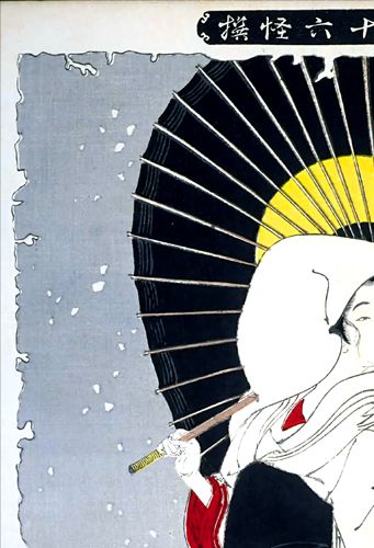 月岡芳年 新形三十六怪撰 鷺娘 約38×25.8cm 小サイズ 複製ポスター