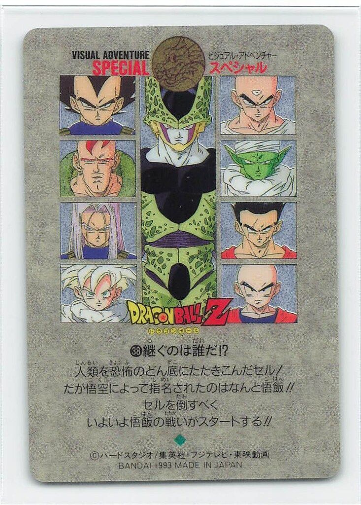 バンダイ ビジュアルアドベンチャー スペシャル 継ぐのは誰だ!? 38