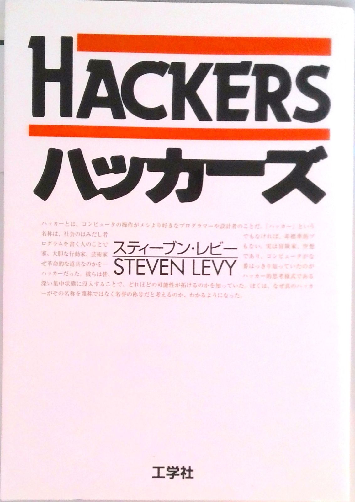 ハッカ ズ 第３版 工学社 スティ ヴン レヴィ 単行本