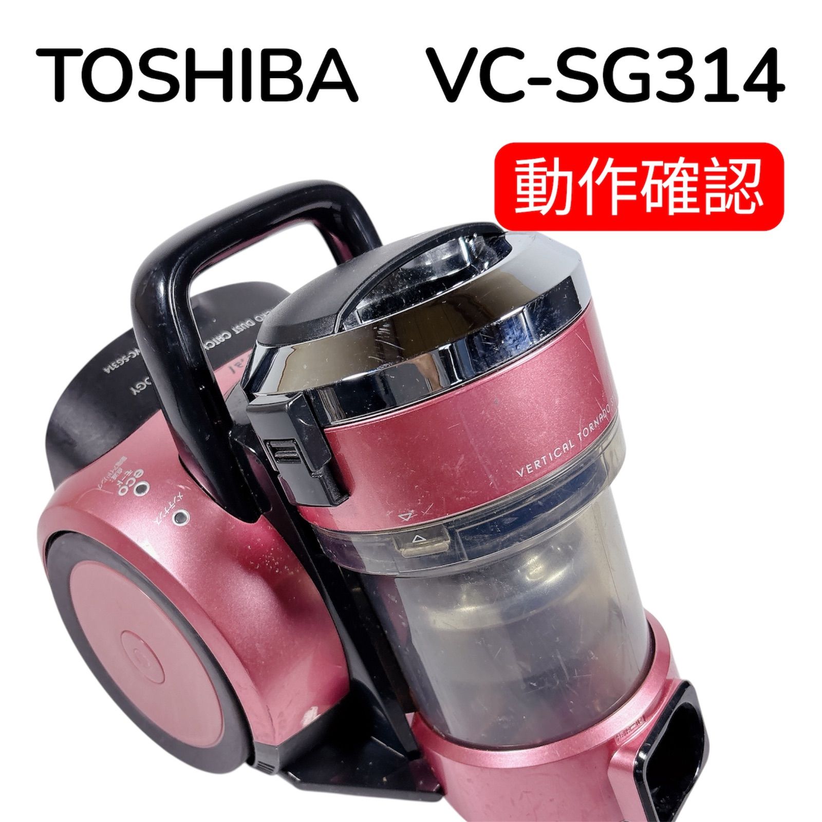 東芝 掃除機 本体 VC-SG314 #C1-375 動作確認済み サイクロン ダスト