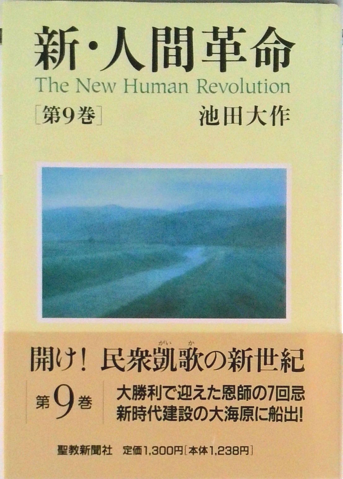 新・人間革命 第9巻/聖教新聞社/池田大作（単行本） - メルカリ