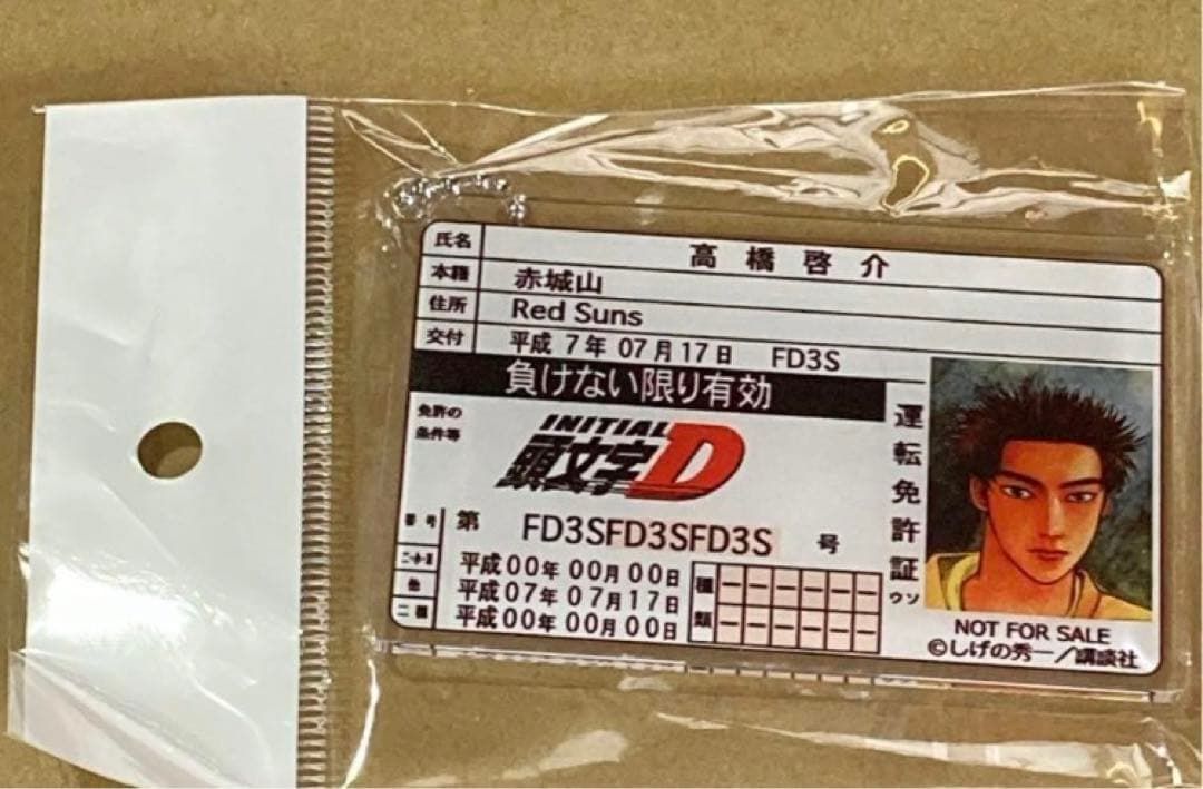 頭文字D 高橋啓介 ドンキコラボ 免許証風カード 未開封 - メルカリ