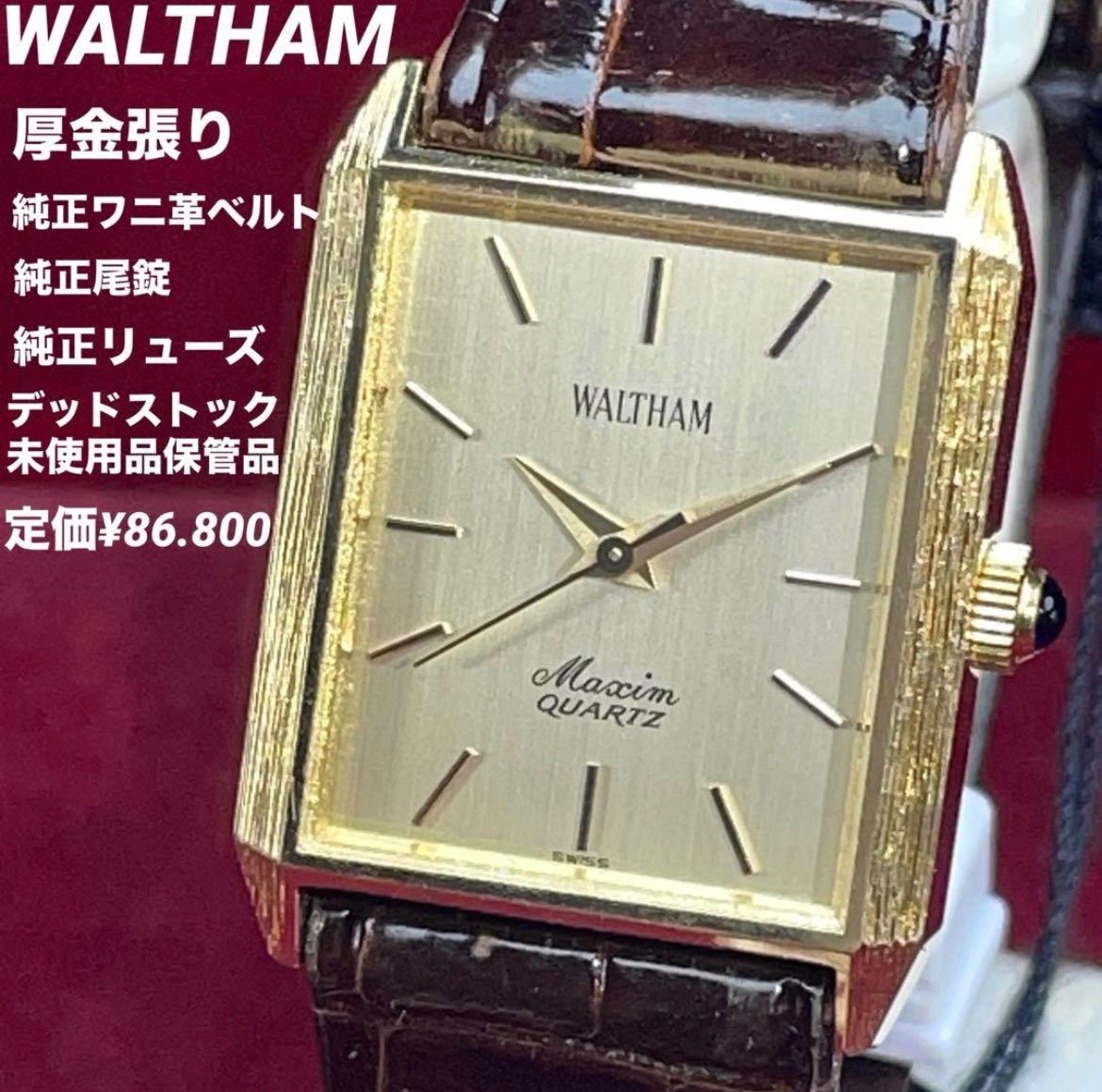 ☆デッドストック 未使用 厚金張り WALTHAM Maxim QZ 電池新品
