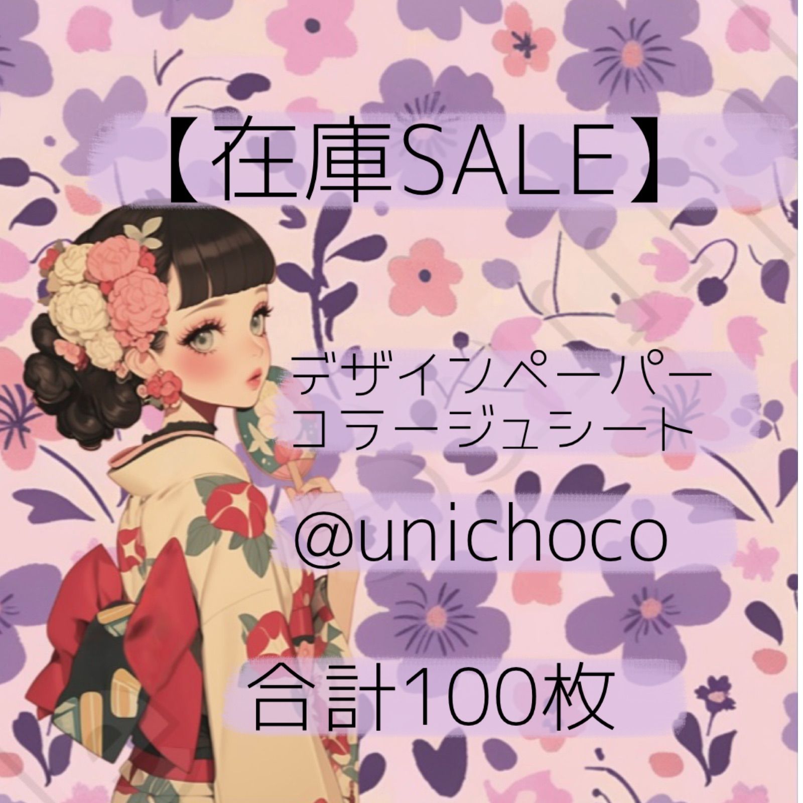 在庫SALE】デザインペーパー コラージュシート合計100枚@unichoco