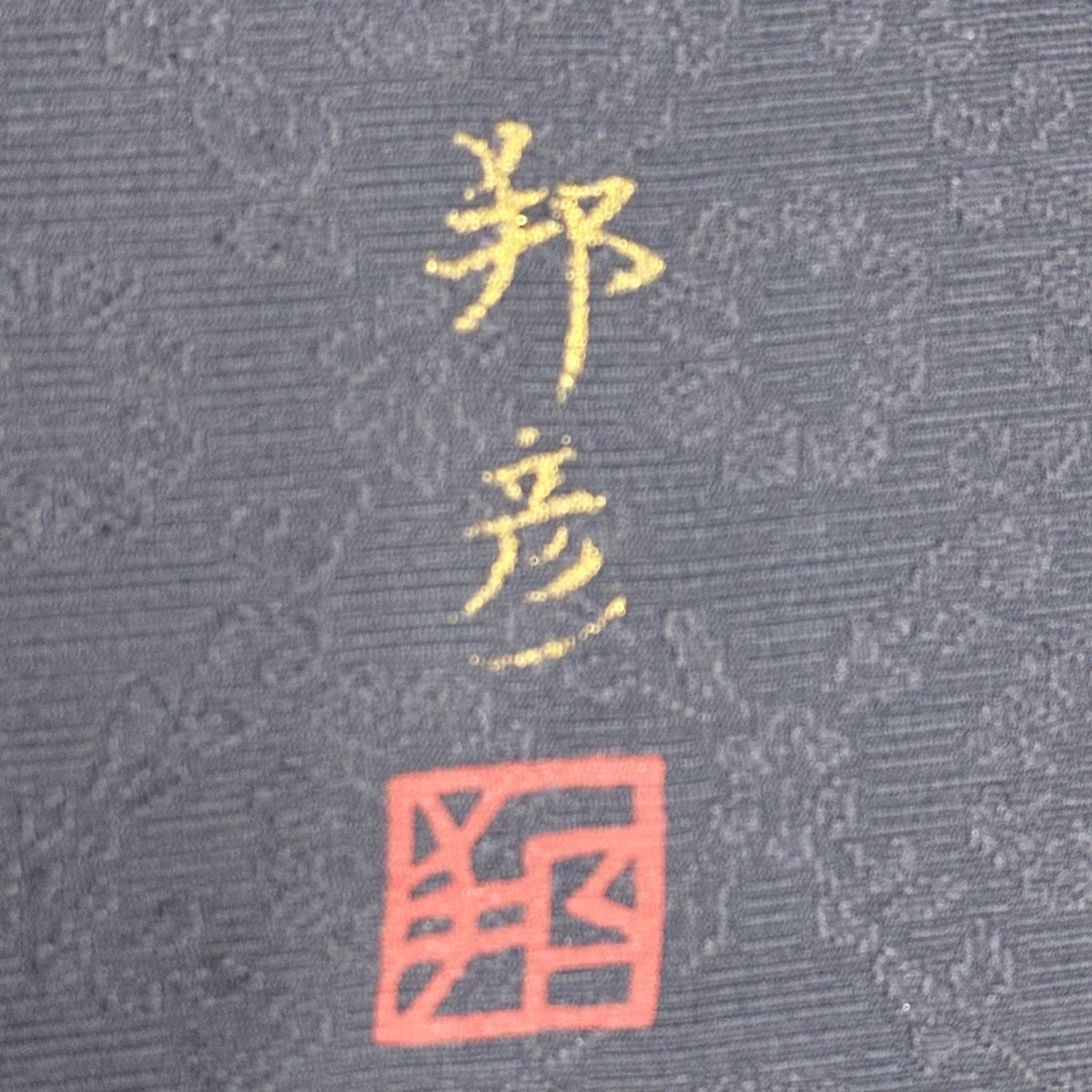  付下げ 身丈168 cm 裄丈67 5 L 袷 落款 桜 花びら 金糸 染め分け 墨色 正絹 名品 訪問着 付け下げ 着物