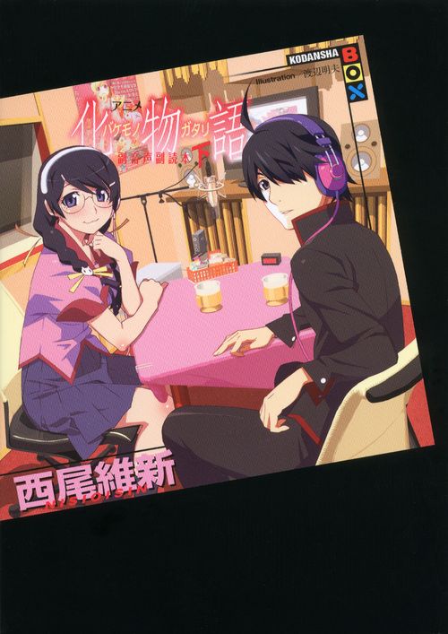 アニメ化物語副音声副読本 下/講談社/西尾維新（単行本（ソフトカバー