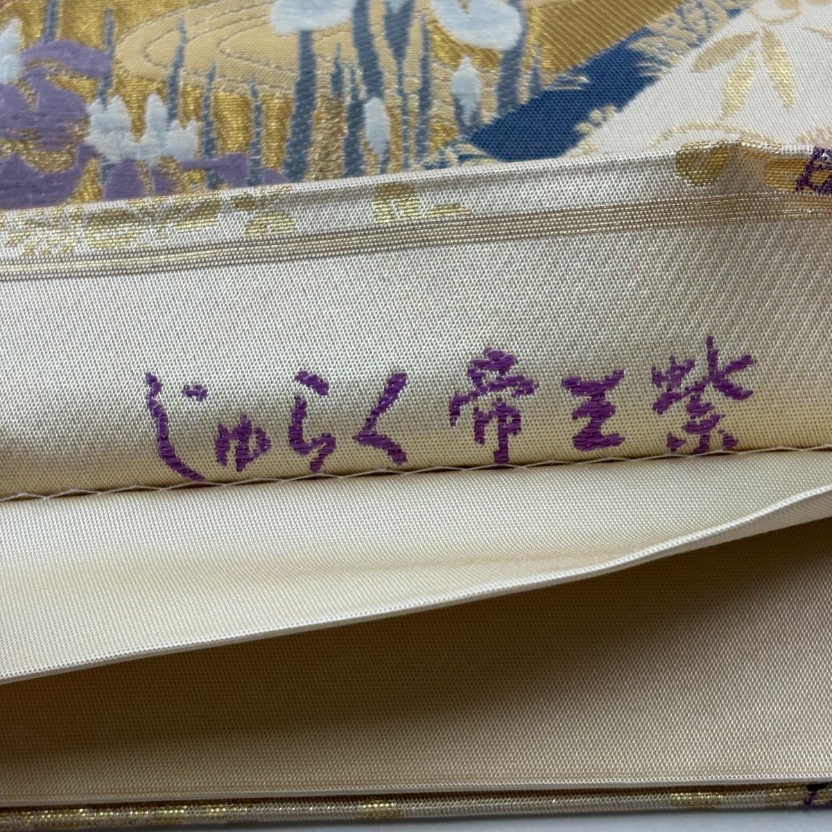 袋帯 名品 じゅらく 落款 帝王紫 短冊 草花 金糸 箔 金色 お太鼓柄 正絹 袋帯 帯
