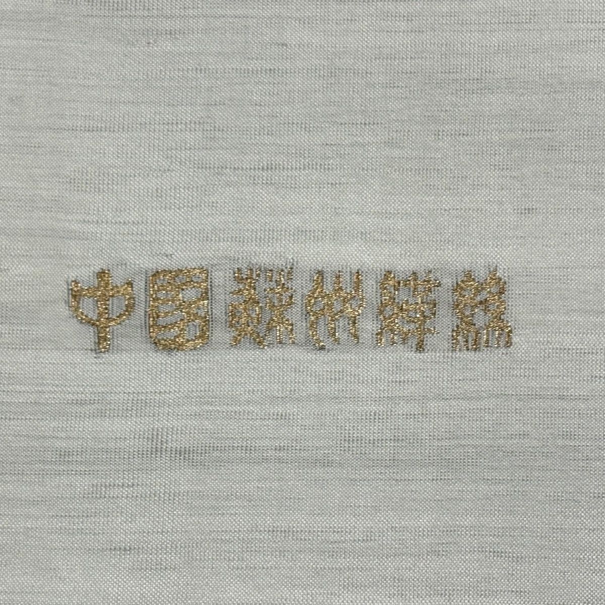  袋帯 名品 草花 鼓 金銀糸 青灰色 お太鼓柄 正絹 袋帯 帯