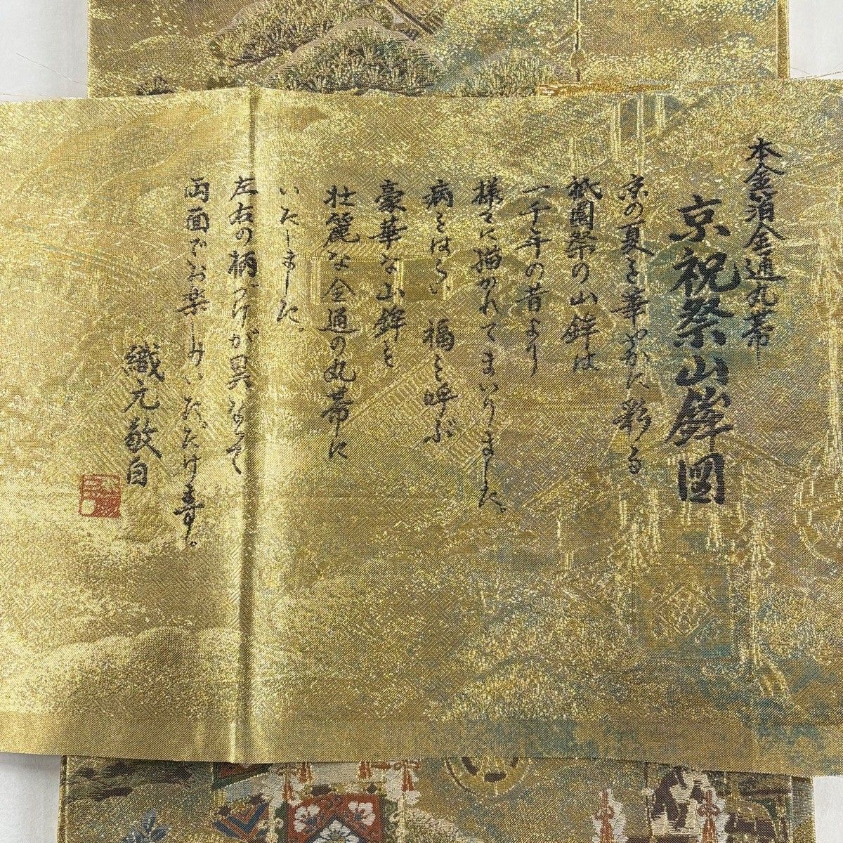京祝祭山鉾図 金糸