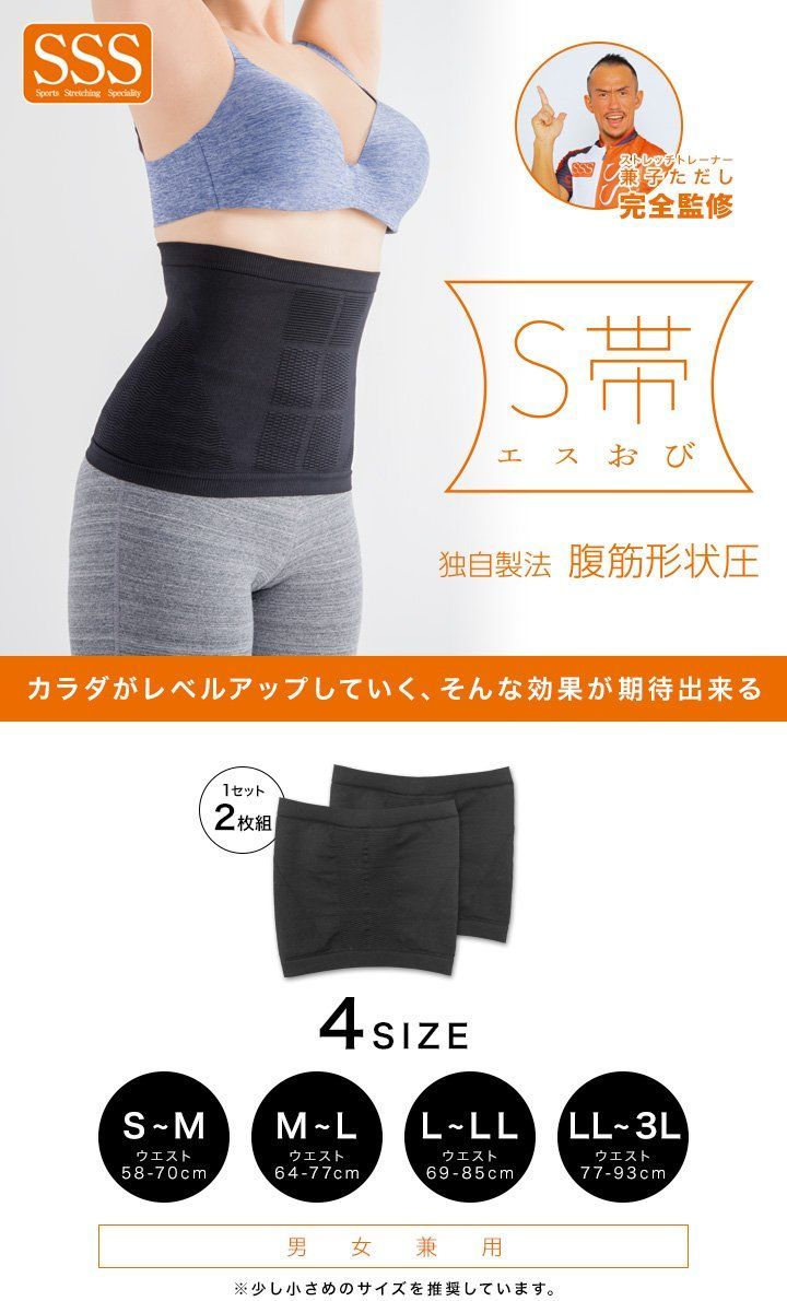 商品 S帯 エスおび セット S～M ウエスト58～70 cm 男女兼用 ストレッチトレーナー 兼子ただし 完全監修 腹筋形状圧 お腹引き締め コルセット ダイエット 矯正ベルト