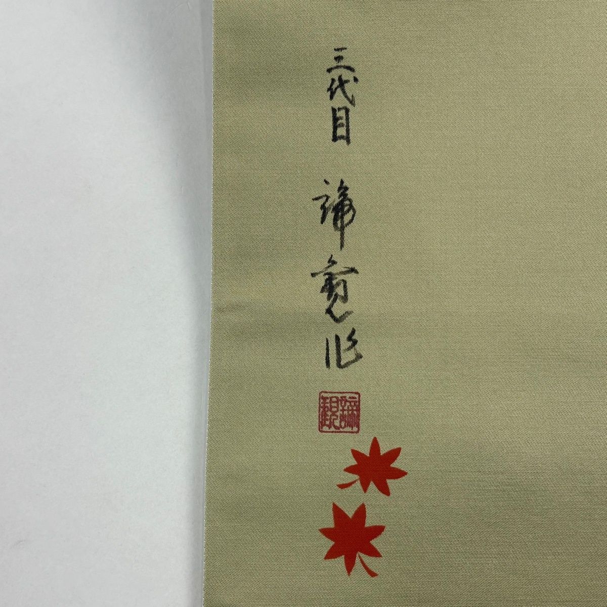  袋名古屋帯 名品 落款 霞 金銀糸 灰緑 お太鼓柄 正絹 名古屋帯 帯