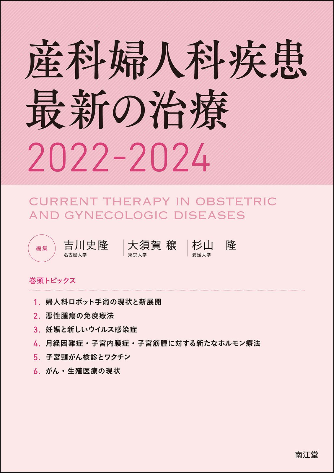 産科婦人科疾患最新の治療 2022-2024/南江堂/吉川史隆（単行本