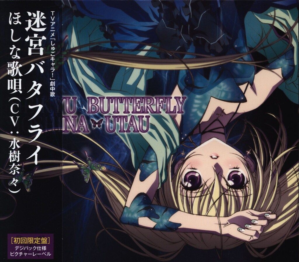 しゅごキャラ！ 迷宮バタフライ  CD 初回制作限定版 アニメCD 水樹奈々 迷宮バタフライ 初回限定版/しゅごキャラ - メルカリ
