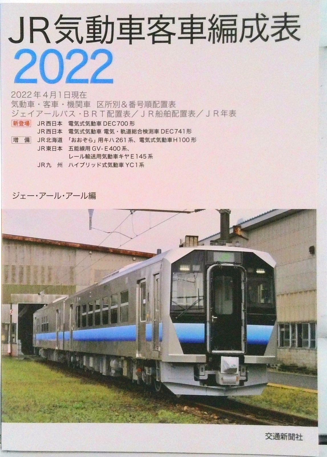 【希少】国鉄気動車、客車編成表82年版機関車配置表付ジェー·アール·アール発行③ 希少】国鉄気動車、客車編成表82年版機関車配置表付ジェー·アール·アール