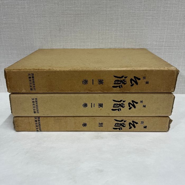 覆刻 公道 第一巻 第二巻 別巻 1984年 版 覆刻版 復刻版 西播地域皮多村文書研究会