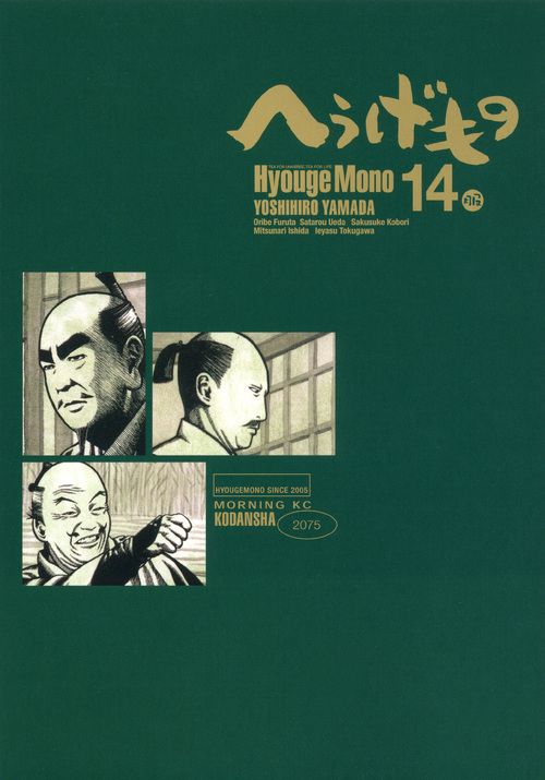 へうげもの 14/講談社/山田芳裕（コミック） - メルカリ